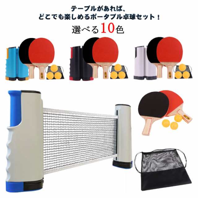 ポータブル 卓球セット ポータブル卓球セット 卓球 ピンポン 卓球ネット ピンポンセット テーブルピンポン ラケット ボール パーティーグッズ パーティーグッズ ゲーム スポーツ玩具 おもちゃ 卓球用