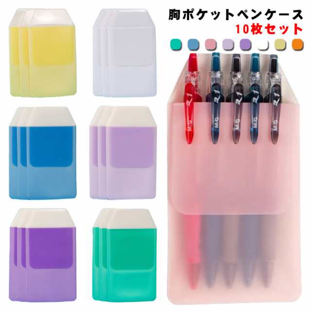 胸ポケット ペンケース 10枚組 ナース ペンケース 5本差し 胸 ポケット ペンホルダー ペン入れ ポケットガード インク汚れ防止 落下防止 夜勤 衣類長持ち 薬剤師 保育士 薬局 白衣 ナース 医