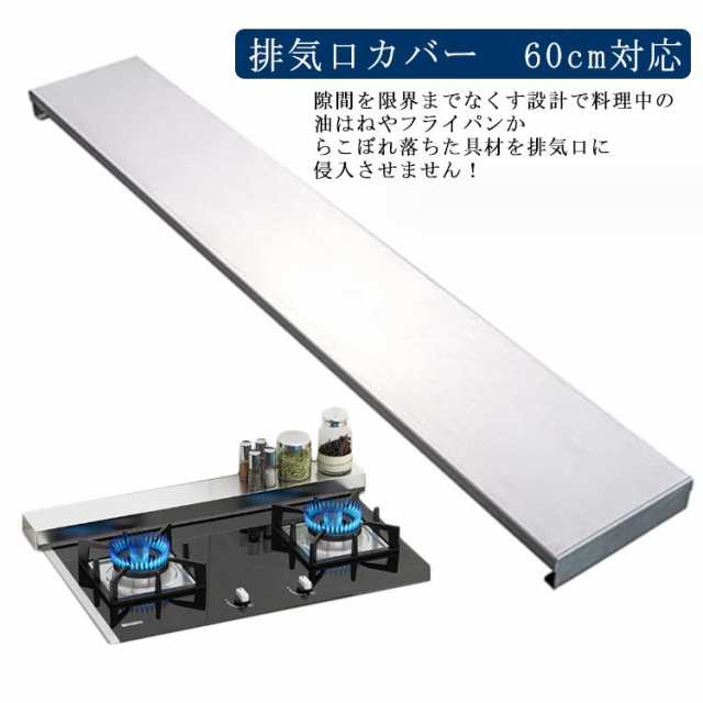 排気口カバー 薄型 60cm対応 ステンレス鋼 コンロカバー レンジガード 油はねガード グリルカバー コンロガード フラットコンロ 油はね ガード 新居 丸洗い コンロ奥ラック