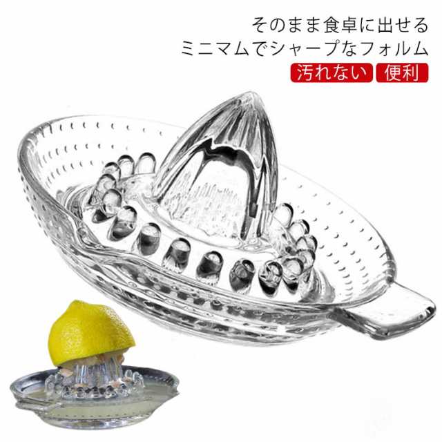 ハンドジューサー 果汁 キッチン レモンプレス しぼり器 檸檬 卓上 硝子 テーブル ミニ レモン絞り 汚れない ガラス かわいい おしゃれ ダイニング 調理器具 雑貨