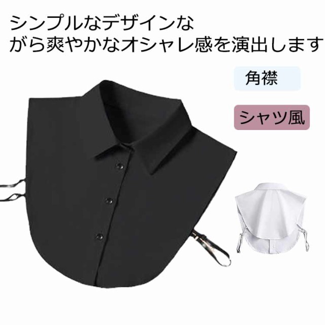 つけ襟 付け襟 レディース 白 角襟 フリル レース スタンドカラー シンプル ブラウス シャツ 重ね着 小物 無地 ブラック ホワイト付け襟 つけ襟 付けえり 付け衿 ティペット シャツ風 レイヤー