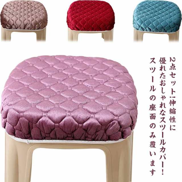 2点セット いす用 ダイニングスツール 正方形 おすすめ24-30cm ストレッチ 椅子カバー クッション ハイスツールカバー スツールカバー 座面カバー ピアノベンチカバー あったか 椅子 スクエア