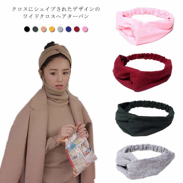 ヘアターバン ニット ヘアバンド 幅広 レディース クロス ツイスト 無地 大人 ヘアアクセサリー 大人カジュアル 可愛い 肌に優しい シンプル ボリューム リブ素材 洗顔 医療用 デイリー おしゃれ