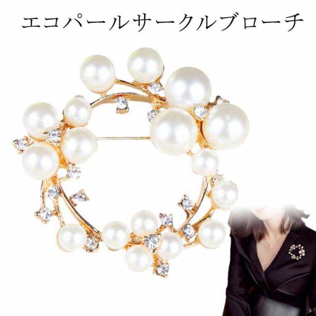 合金 レディース パールビジュー フォーマル エコパール パーティー お呼ばれ 結婚式 アクセサリー サークルデザイン 大人 入卒 セレモニー ブローチ 通勤 ママスーツ ゴールド 卒園式 卒業式 入