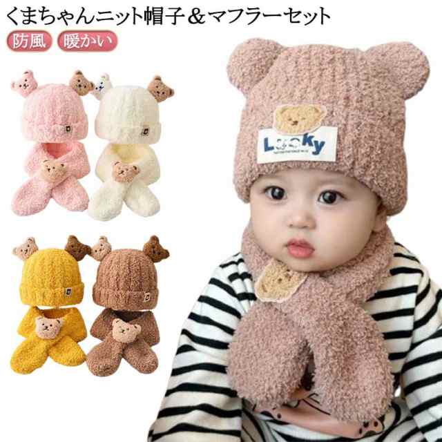 ベビー ニット 帽子 マフラー セット くまマスコット ニット帽子 秋 冬 男の子 女の子 赤ちゃん 新生児 くま耳 ハット 防寒 防風 もこもこ ギフト プレゼント 贈り物 入園 通園 月齢 誕生日