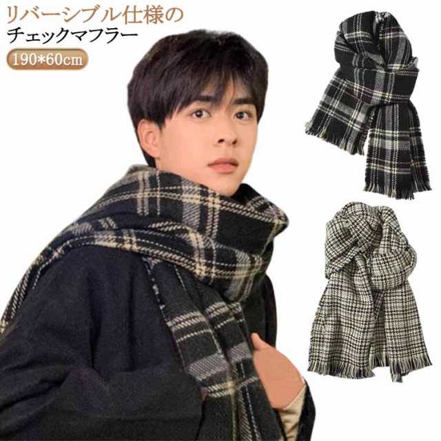 チェック マフラー リバーシブル フリンジ メンズ 男性 厚手 ストール ウール タッチ なめらか 柔らか 高見え 暖かい あたっか 冬 秋冬 チェックマフラー 大人 学生 男子 高校生 韓国風 クリ