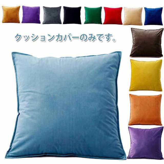 全13色!クッションカバー クッション用カバー 40×40cm 50×50cm 45×45cm 55×55cm 背当てカバー 座布団カバー クッション カバー カバーのみ スクエア型 正方形 ベルベッ