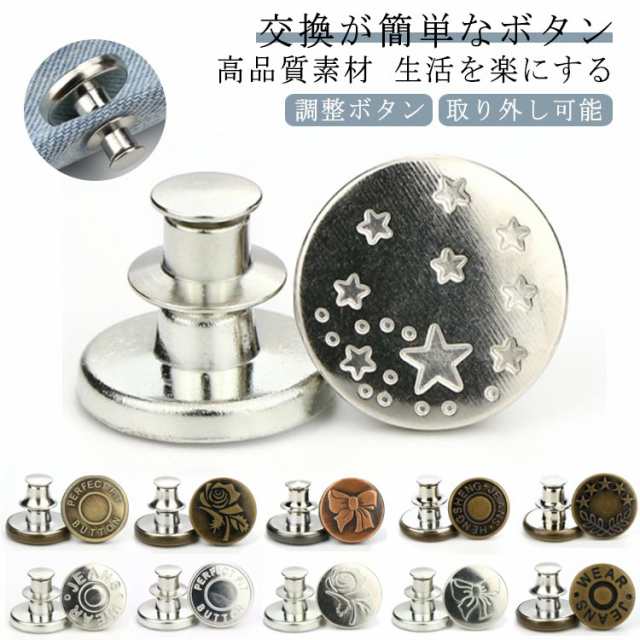 取り外し可能 タッズボタン ウエスト調整 ジーンズボタン 錆びにくい シャツ ジャケット 金属製 コート 交換用 ウエスト調整 パンツ用 繰り返し ボタンピン 縫い目ない 縫製不要 ズボン置換 工具不