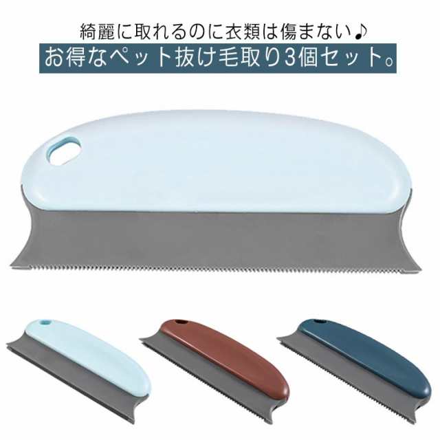 ペット 抜け毛取り ブラシ 3点セット 犬 猫 クリーナー お掃除コーム コンパクト ソファ 洋服 カーペット 除毛 無駄毛 ペット用品