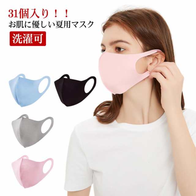 マスク UVカット 31個入り ひんやり 日焼け防止 接触冷感マスク 洗える 洗濯可 マスク マスク アイスシルク 涼感 冷感 マスク 立体型 涼しい クール 再利用可 夏用