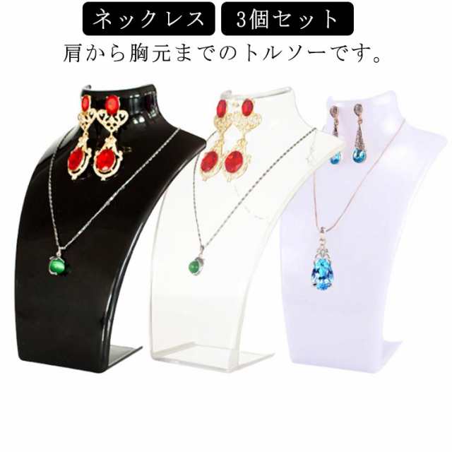 ディスプレイ 3個セット ネックレス アクリル アクセサリートルソー アクセサリースタンド ネックレスディスプレイスタンド ジュエリースタンド 首マネキン 店舗什器 トルソー