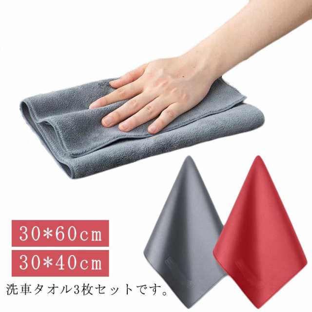 洗車用品 マイクロファイバー 洗車タオル 車用 超吸水 掃除用具 タオル 霜取り 30*40cm 3枚セット 30*60cm 水切り 洗車用品 洗車グッズ 車内 車外 雑巾 室内用タオル キッチンクロ