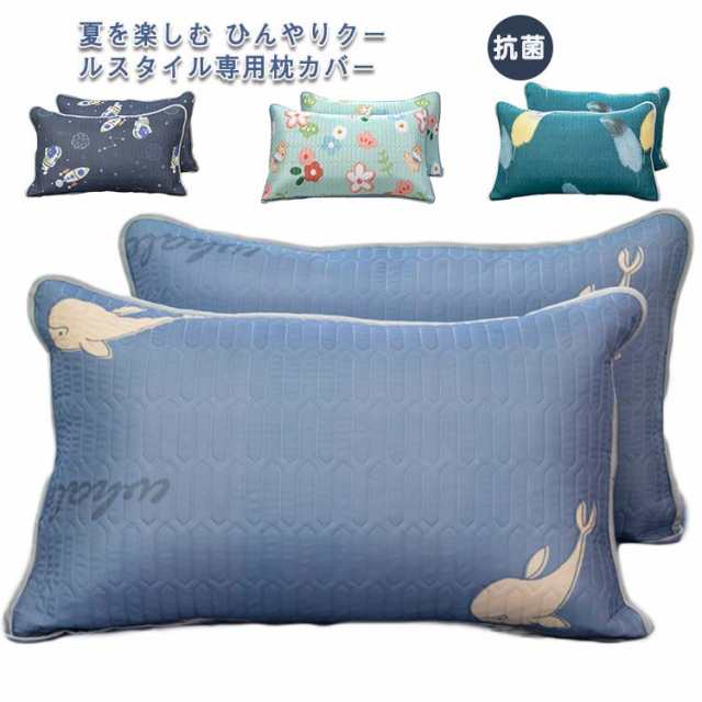 枕カバー まくらカバー 48×74cm 40*60cm ピローケース 2枚セット ピローカバー 美容 マット 保湿 冷感 涼しい 抗菌 防臭 防カビ 封筒 可愛い 洗える おしゃれ 枕 ヘアケア 枕パ