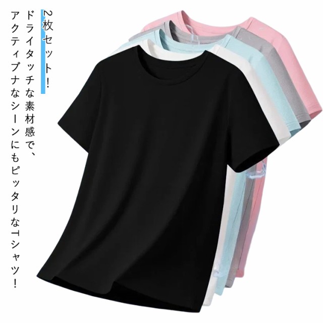 2枚セット 半袖Tシャツ クルーネック レディース ドライＴシャツ 肌に優しい やわらかい 無地 シンプル Tシャツ インナー 薄手 涼しい スポーツTシャツ 吸水 アスレチック ドライ 40代 2枚