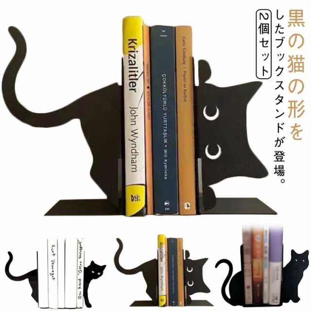 2個セット ブックエンド 猫型 かわいい ブックスタンド 本立て アイアン ねこ ネコ かわいい おしゃれ 卓上 机上 L字 L字型 スタンド 倒れない 北欧 仕切り お洒落 本 教科書 絵本 雑誌 