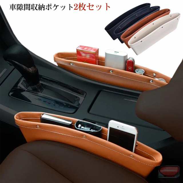 アクセサリー ボックス コンソール 隙間収納 隙間ポケット 2枚セット スリム 北欧 シートポケット レザー 収納 合皮 車載 小物 運転席 コンソールポケット 整理整頓 助手席 無地 シンプル 差し