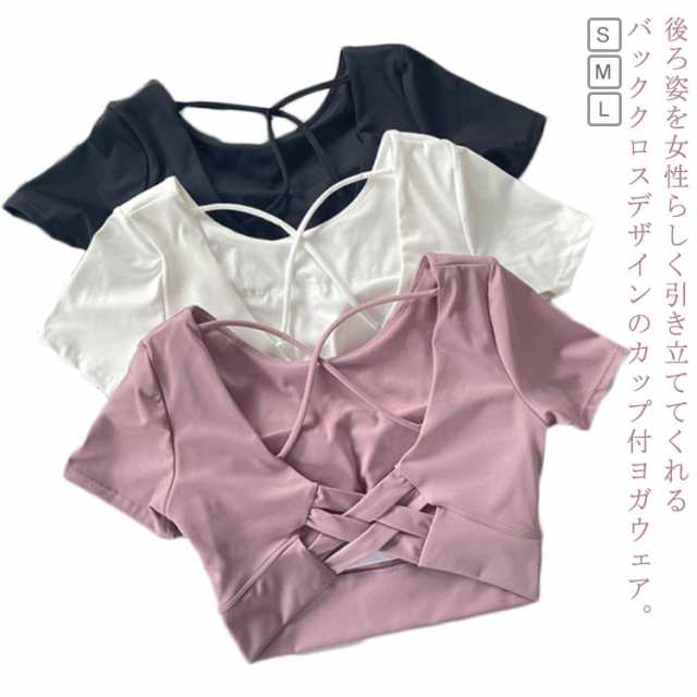 ヨガウェア カップ付 半袖 トップス バッククロス Uネック へそ出し ヨガトップス ストレッチ 女性 tシャツ トップス ピラティス ホットヨガ フィットネスウェア トレーニングウェア 吸汗 体型カ