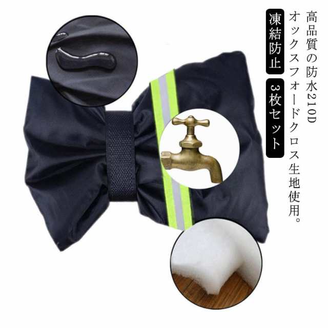 3枚セット 蛇口カバー 凍結防止 保護カバー 水道凍結防止カバー 蛇口 カバー 反射テープ 凍結防止 保護カバー 水栓 ホース ホース保護 蛇口ロック ガーデン屋外散水用具保護 低温による損傷を防止 