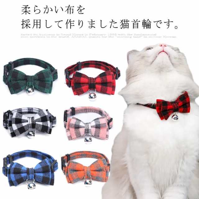 ペット 首輪 猫 犬 蝶ネクタイ リボン 鈴 ペット用品 ネコグッズ 猫グッズ キャット いぬ わんちゃん 小型犬 チェック柄 猫型バックル セーフティバックル おでかけ ギフト 贈り物 おしゃれ か