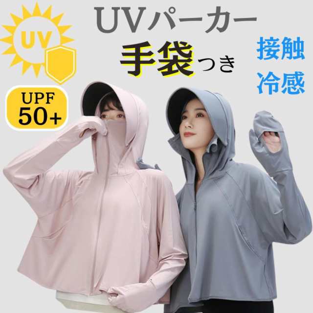 UVカット パーカー レディース 長袖 ゆったり 夏 冷感 手袋 メッシュ 素材 通気口 指穴 つば 取り外し 日焼け防止 服 薄手 吸湿 紫外線対策