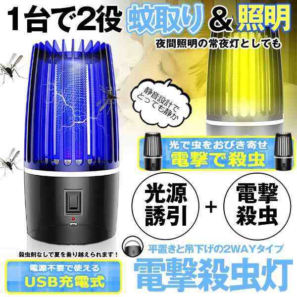 蚊取り器 照明 1台2役 電撃殺虫灯 UV光源吸引式 捕虫器 誘引式 殺虫灯 蚊よけ 蚊除け 蚊取り 吊り下げ可 省エネ 静音 虫除け USB充電式 蚊退治