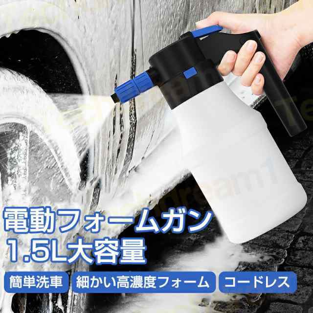 最新 電動フォームガン 洗車 噴霧器 洗車フォームガン ホース不要 電動 フォームガン USB 充電式 家庭用泡噴霧器 1.5L大容量 泡 スプレー 自動加圧 高圧洗浄器 蓄圧式スプレー 噴霧器 蓄圧
