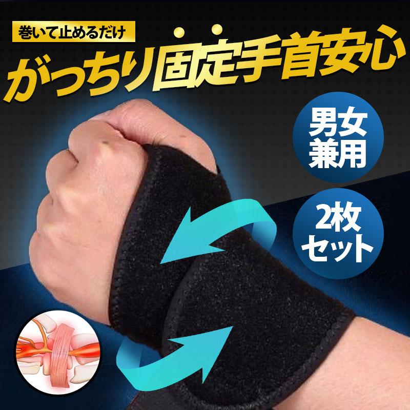 手首 サポーター 2枚セット 腱鞘炎 医療用 手根管症候群 治し方 怪我防止 親指 固定 てくび スポーツ 手首用 手首の痛み 固定 女性