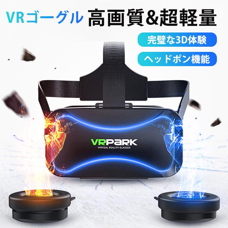 VRゴーグル VRヘッドセット イヤホンマイク VRヘッドマウントディスプレイ VRグラス ヘッドホン スマホ用 3Dメガネ i Phone 動画視聴