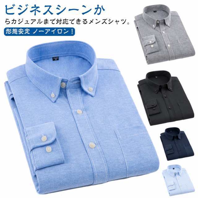 シャツ ボタンダウン 夏 オックスフォードシャツ 長袖 無地 ノーアイロン ボタンダウンシャツ オックスフォード 長袖シャツ メンズ ビジネス メンズファッション 紳士服 ワイシャツ 秋 冬 レギュラ