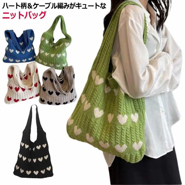 ハート柄 ニットバッグ ハート トートバッグ ニット生地 A4サイズ 収納可能 かばん 鞄 軽量 肩紐 長め 持ちやすい エコバッグ サブバッグ ショルダーバッグ 編みバッグ ニット 大容量 通勤 通
