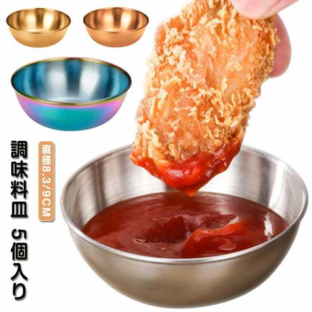 5個セット 調味料皿 小皿 直径8.3cm 小鉢 丸皿 醤油皿 ステンレス 受け皿 前菜プレート 風味皿 薬味皿 ソース皿 調味料プレート 漬物入れ 調味料ボウル 小さい 軽量 食品ディップボウル 家