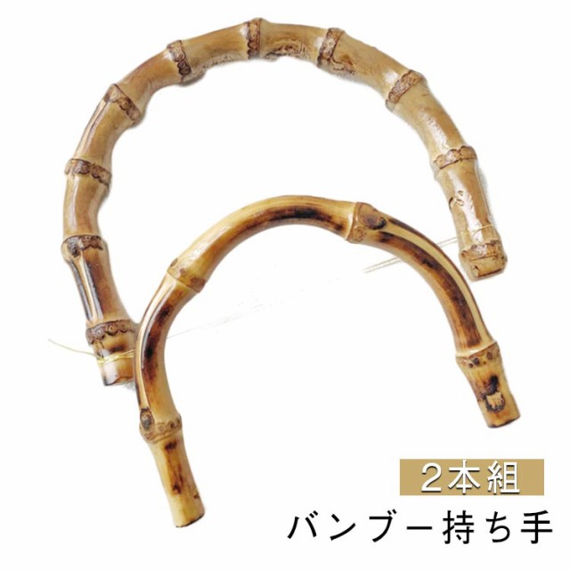 バンブー 持ち手 2本組 取っ手 金具付き ゴールド 内幅120mm/95mm 竹持ち手 修理 交換用 付け替え ハンドル 竹 U型 丸型 バッグ ハンドメイド 手作り 手芸 材料 手芸用品 手づくり
