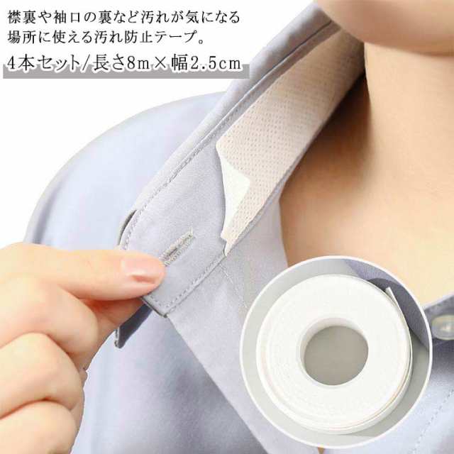 襟 袖汚れ防止テープ 4本セット/長さ8m×幅2.5cm ワイシャツ 汚れない 袖口 帽子 キャップ シール シート 汗染み ラベルシール 汚れガード 皮脂汚れ フリーカット 長さ自由 靴ずれ 帽子 