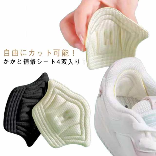 自由にカット可能 かかと擦れ かかと 補修用品 内側 パッチ パッド 靴 4足8枚セット 補修 破れ サイズ調整 修理 かかと修理 かかと補修シート パンプス 革靴 スニーカー 靴修理 靴かかと修理 