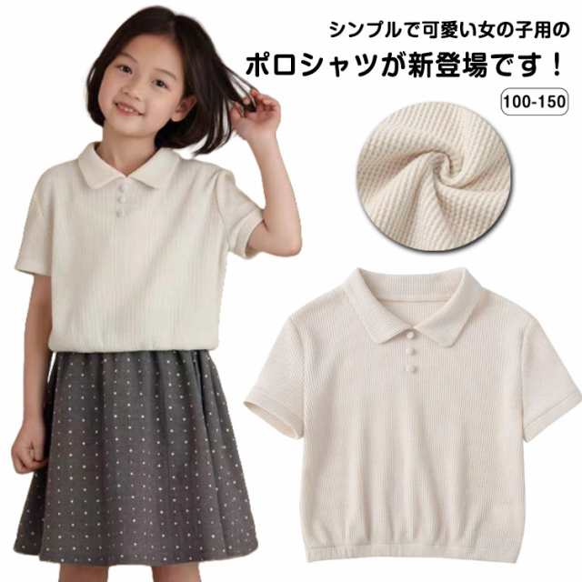 スクール ガールズ 半袖 ポロシャツ 小学生 中学生 おしゃれ 子ども 子供 キッズ 通学 制服 半袖ポロ 小学校 入学 女児 女の子 幼稚園 保育園 ポロ シャツ 無地 夏 フォーマル 冠婚葬祭 法