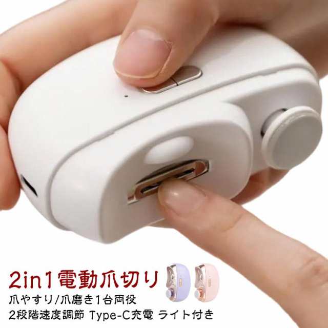 2in1 USB 爪切り LED 足爪 爪削り 静音 高齢者 1台両役 2段階スピード ライト付き 充電式 2in1 家電 電動爪切り 爪磨き 足の爪 電動 電動つめ削り つめきり 角質ケア ネイルケ