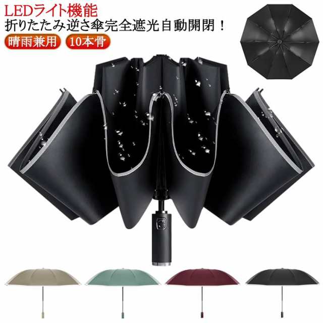 軽量 逆折り 遮光 逆さ傘 車濡れない ワンタッチ LEDライト機能 メンズ 晴雨兼用 折り畳み傘 傘 レディース 折りたたみ傘 おりたたみ傘 10本骨 自動開閉 uvカット率 手が濡れない UVカッ