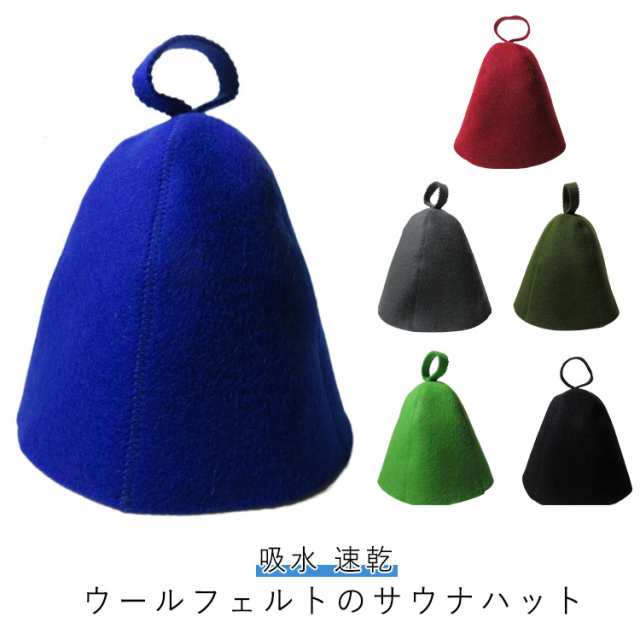 ウール 髪ダメージケア サウナハット 吸水 サウナキャップ サウナハット 羊毛 フェルト キャップ 帽子 温泉 メンズ