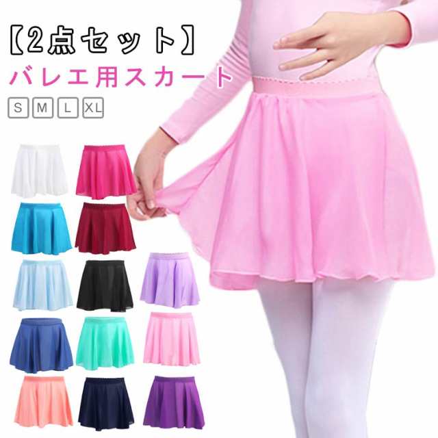 ジュニア バレエ スカート 2点セット 子供 大人 バレエスカート ゴム バレエ用スカート キッズ 大人用 バレエレッスン用 練習用 発表会 バレエ用品 シフォンスカート サークルスカート S M L