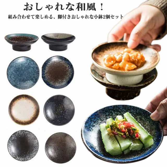 脚付き 盛り付けに 高台デザート鉢 小付け セット 食器 脚付き 高台皿 デザート鉢 皿 会席料理 お膳 小皿 2個セット 鉢 料理 煮物鉢 お刺身 和食 サラダ鉢 肉じゃが鉢 おつまみ 小皿 高級感