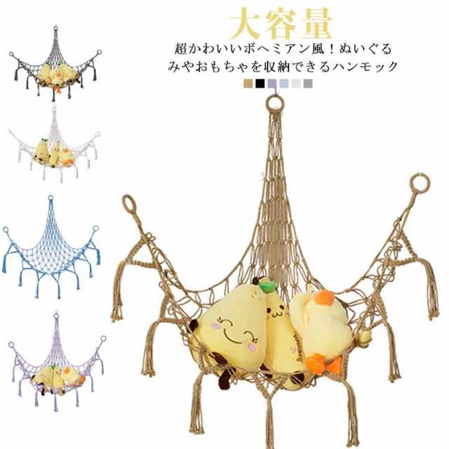 おもちゃ 吊り下げ式 収納 ぬいぐるみ ハンモック 大容量 おもちゃ 玩具 ボヘミアン風 壁面収納 見せる収納 ぬいぐるみ収納 ネット スッキリ 収納 隙間収納 子供部屋 おもちゃ箱 収納 片付け 省