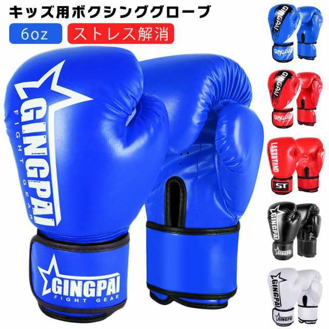 ボクシング グローブ キッズ 子供用 ボクシンググローブ 6oz 合皮 パンチンググローブ ボクシング 練習 打撃 空手 格闘技 柔術 グローブ ボクシング用品 トレーニング ストレス発散 ストレス解