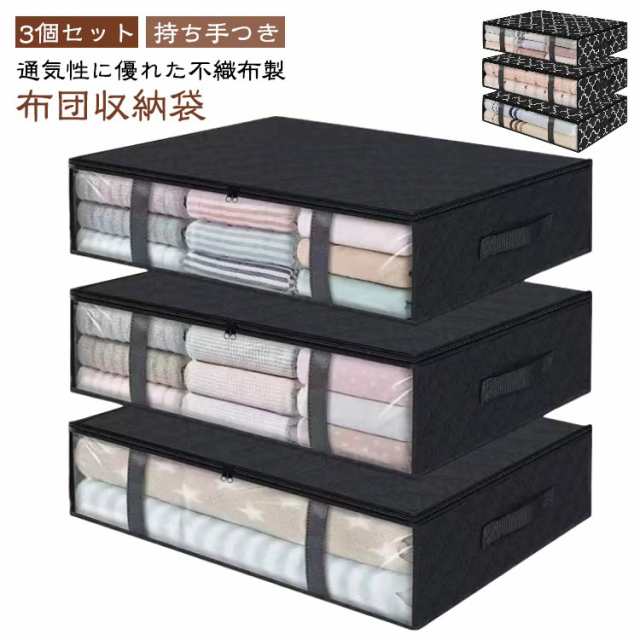 布団収納袋 3個セット 布団収納袋 敷布団収納 クローゼット 収納袋 掛布団 布団収納ケース 布団 ふとん 袋 収納ボックス 寝具 羽毛布団 毛布 ブランケット タオルケット 保管 不織布 積み重ね 
