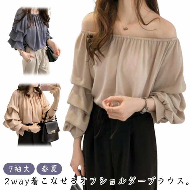 セクシー オフショルダー ボリューム袖 パフ袖 7袖丈 ブラウス スリーブ クルーネック 2way シャツ タック シフォンシャツ 肩見せ 春夏 バルーンスリーブ ブラウス オフショルブラウス シワに