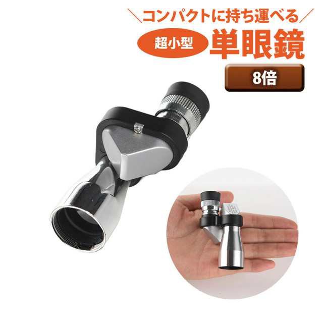 送料無料 春新作 単眼鏡 8倍 8x20 mm 超 小型 コンパクト 小さい 軽量 携帯 持ち運び 単眼望遠鏡 ライブ コンサート 舞台 自然 観察 バードウォッチング 野鳥 夜空 星空 動物 植物 