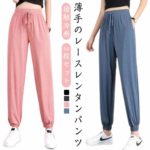 2枚セット ジョガーパンツ 接触冷感 体型カバー ひんやりタッチ 夏 ヨガパンツ 薄手 パンツ ジャージ おしゃれ パンツ ひんやり ボトムス レディース ストレッチ 快適 速乾 サラサラ サルエル 