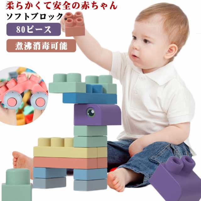 80ピース ソフト ブロック 赤ちゃん 積み木 柔らかいつみき ベビー おもちゃ おおきなブロック 幼児 パズル 早期開発 知育玩具 煮沸消毒可能 なめたりかんだり 男の子 女の子 ブロック遊びのボッ