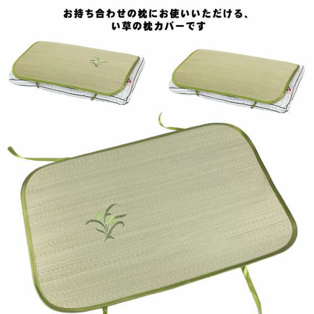 い草枕カバー 枕パッド ひんやり 接触冷感 クール まくらパッド ピローカバー ピローケース 涼感 まくらカバー 暑さ対策 快眠 ひんやり寝具 天然素材 和風 い草 抗菌 防臭 夏用 クール 清涼 枕