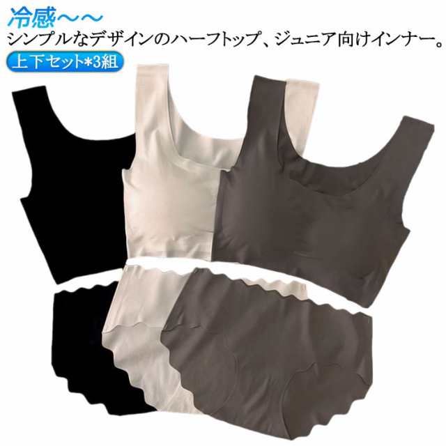 冷感 上下セット*3組 キッズ 大人 カップ付き 無地 インナー 肌着 子供 無地 ノンワイヤー ブラ パッド付き 接触冷感 涼しいブラ 夏 シームレス アンダーウェア 女の子 パンツ 可愛い ブラジ