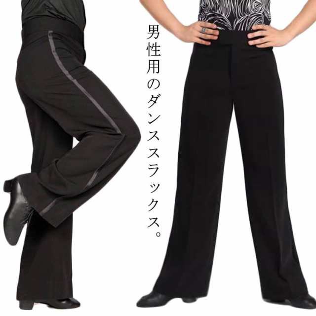 社交ダンスパンツ メンズ ダンスパンツ 男性用 モダンダンス ラテン 練習 パンツ ダンスウェア レッスン着 競技用 スラックス 黒 サイドライン 初心者 初級者